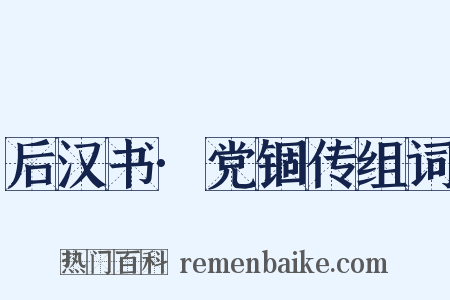 后汉书·党锢传组词是什么意思的图片
